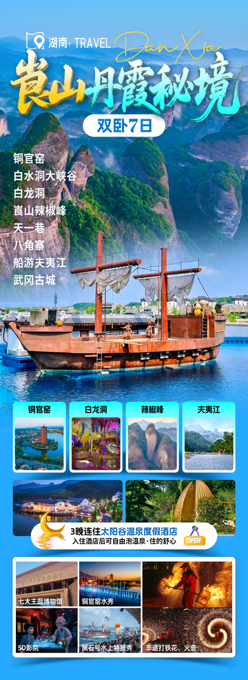 崀山丹霞旅游海报