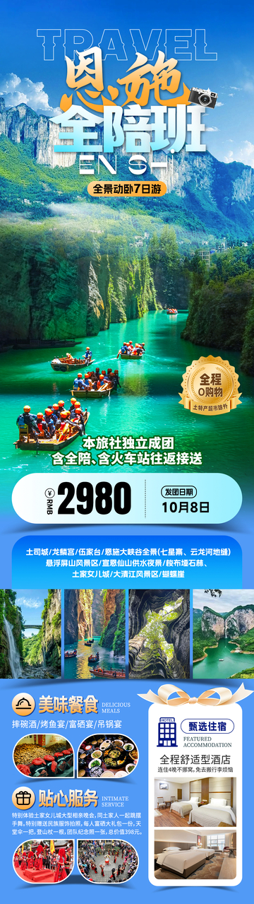 恩施全陪班湖北旅游海报