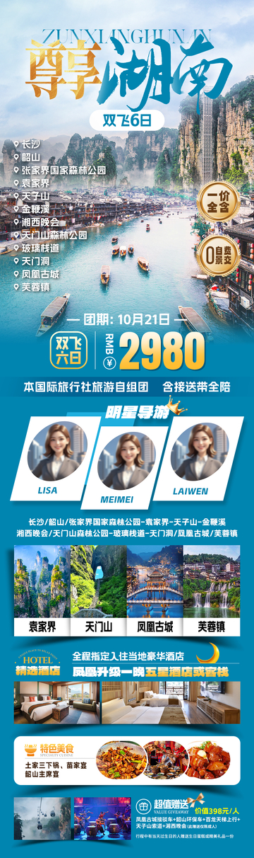 尊享湖南旅游海报