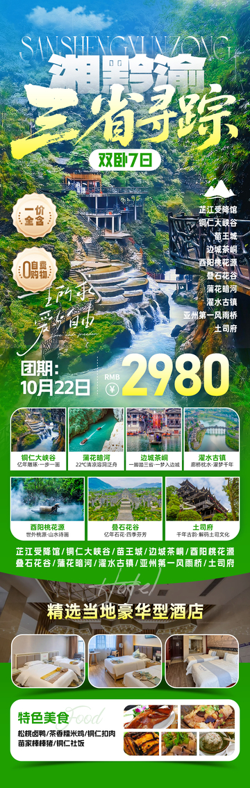 三省寻踪边城旅游海报