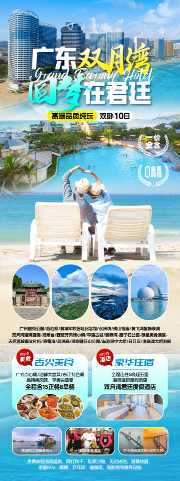 广东双月湾君廷旅游海报