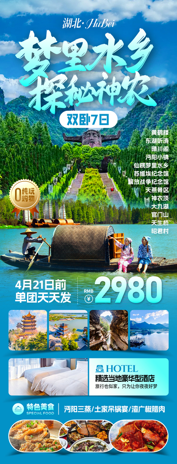 梦里水乡湖北旅游海报