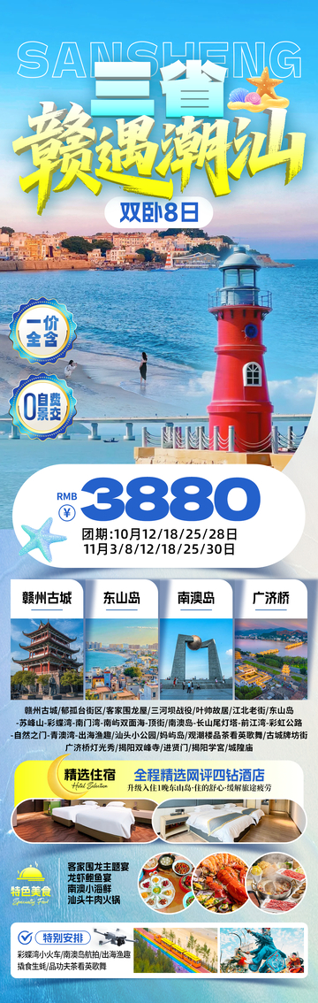 赣遇潮汕三省旅游海报