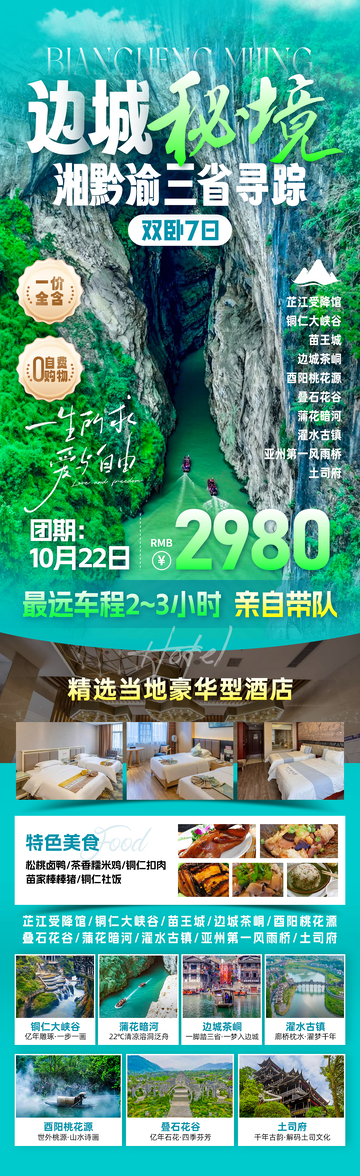 边城三省秘境旅游海报