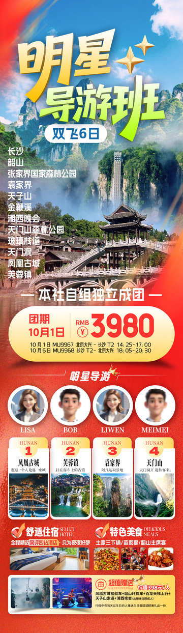 湖南国庆红色旅游海报