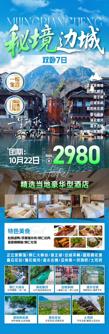 秘境边城三省旅游海报