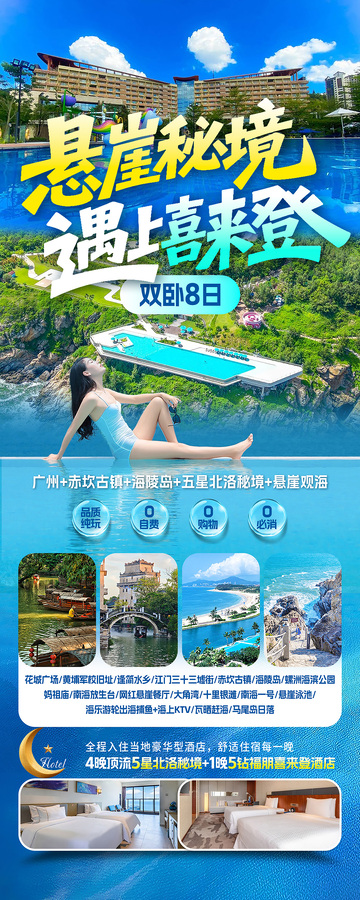 悬崖秘境海边旅游海报