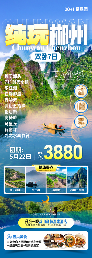 湖南纯玩郴州旅游海报