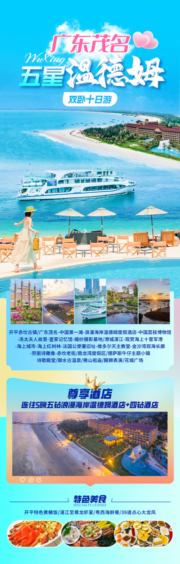 广东温德姆海边旅游海报