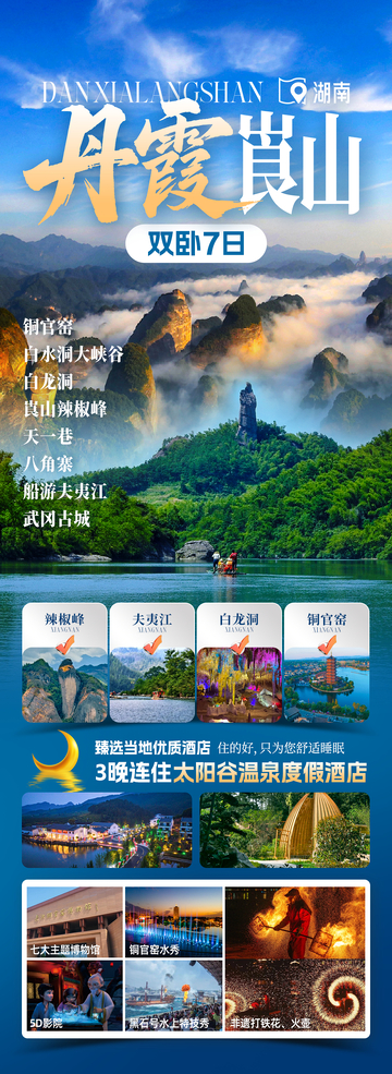 丹霞崀山湖南旅游海报