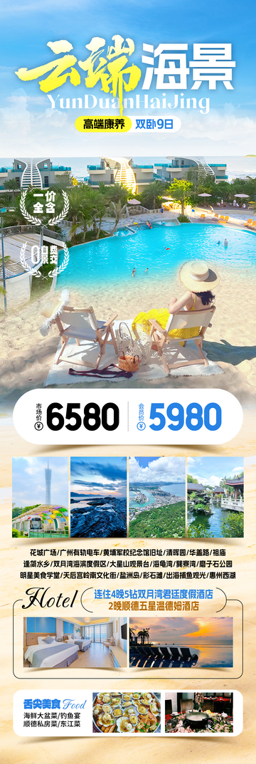 云端海景海边旅游海报