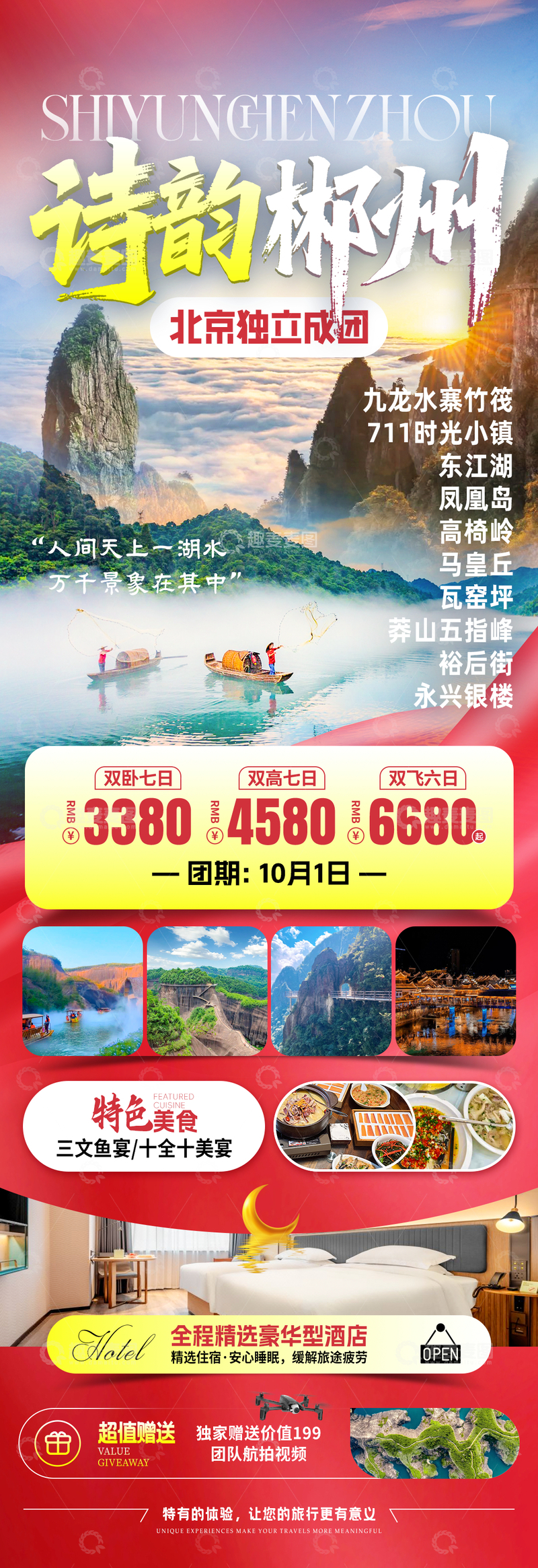 源文件下载【趣麦麦图】诗韵郴州国庆旅游海报