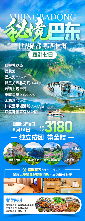 湖北巴东旅游海报