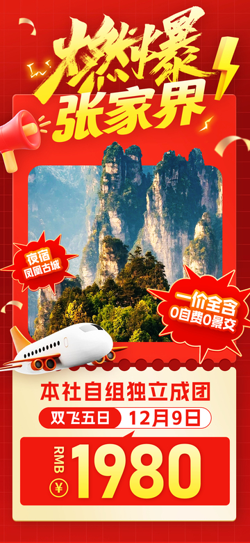 燃爆张家界旅游海报
