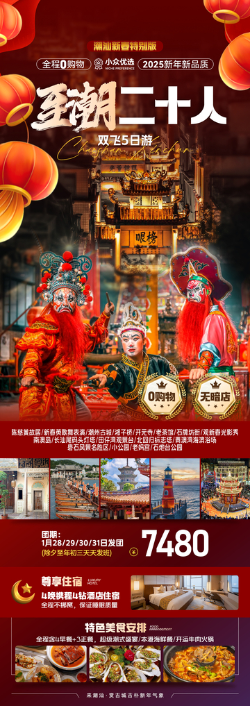 至潮二十人旅游海报