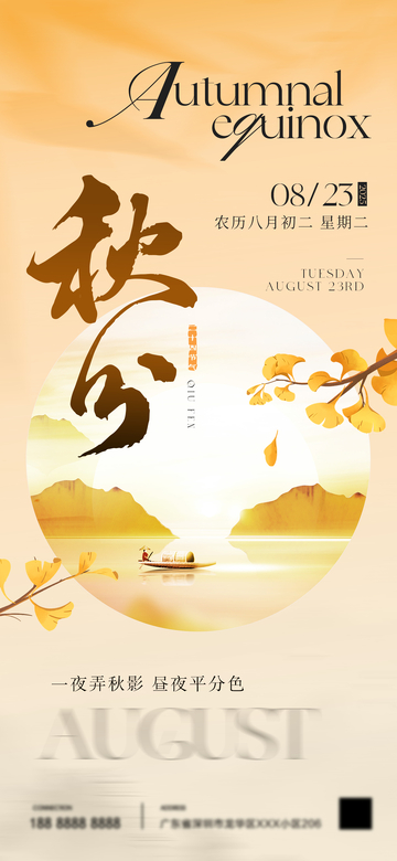 秋分节气海报