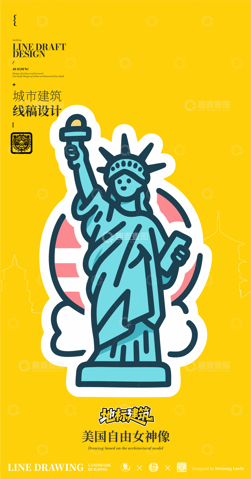 源文件下载【趣麦麦图】美国自由女神像城市地标矢量建筑线描海报