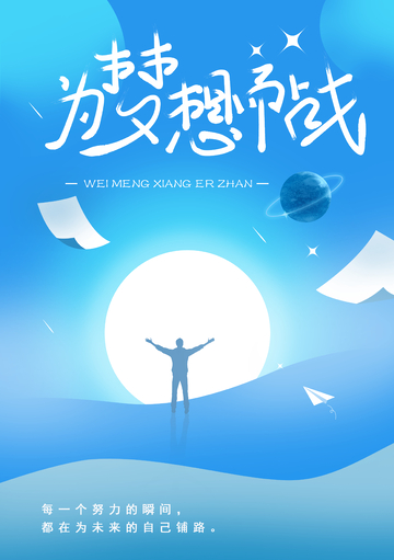 为梦想而战 励志