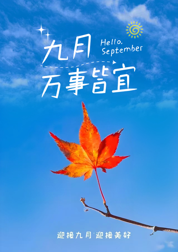 九月万事皆宜
