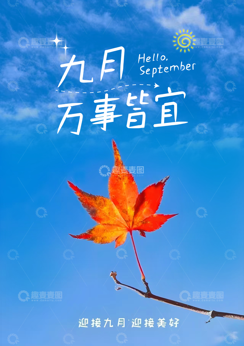 九月万事皆宜