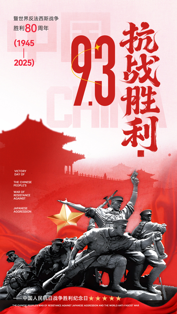抗战胜利红色水墨雕像纪念80周年宣传海报