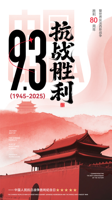 中国风水墨9.3抗战胜利周年纪念海报