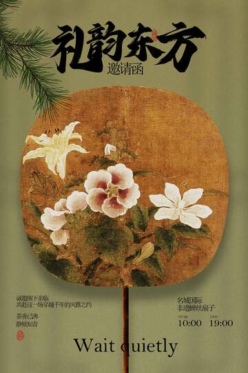 古韵东方折扇邀请函活动宣传海报