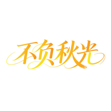 不负秋光黄色渐变字体设计