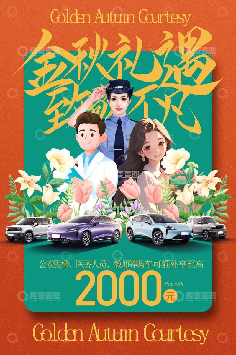 源文件下载【趣麦麦图】金秋礼遇促销宣传活动海报