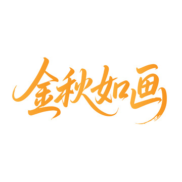 金秋如画黄色渐变字体设计