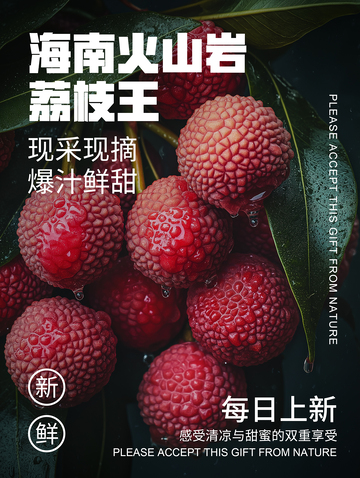 荔枝简约海报