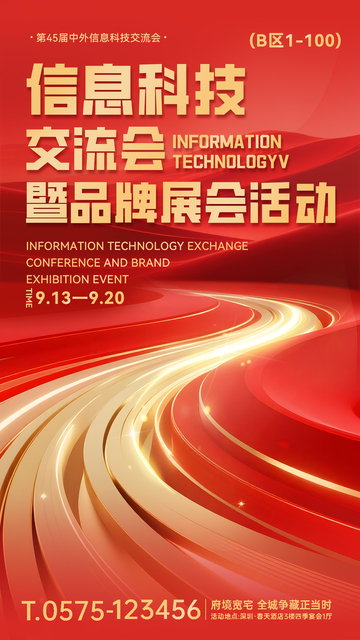 展会活动交流会议展板宣传海报