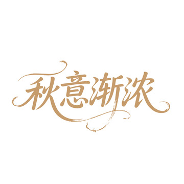 秋意渐浓字体创意设计