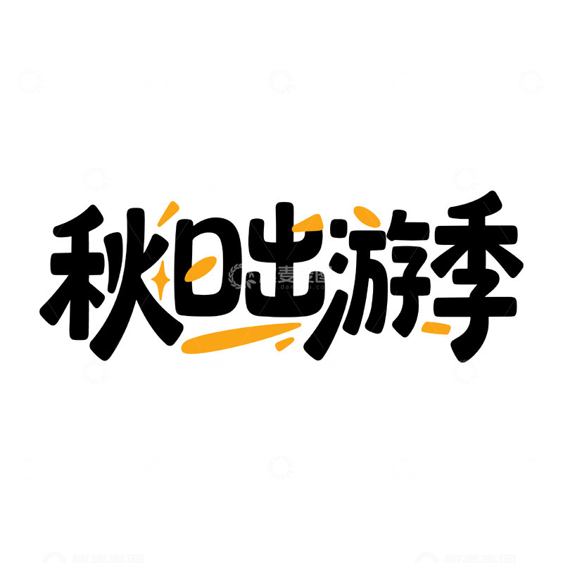 秋日出游季字体设计
