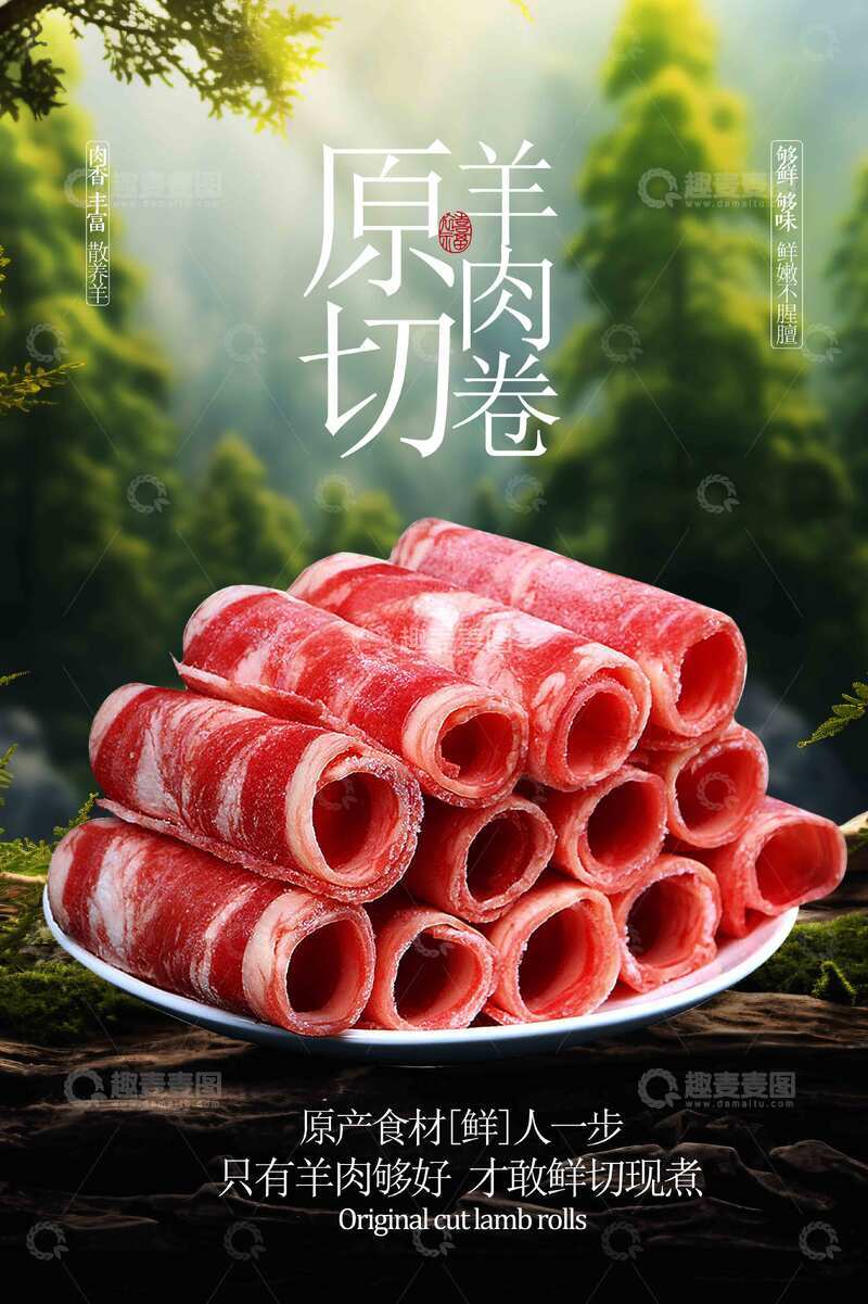 源文件下载【趣麦麦图】羊肉卷火锅美食小吃海报