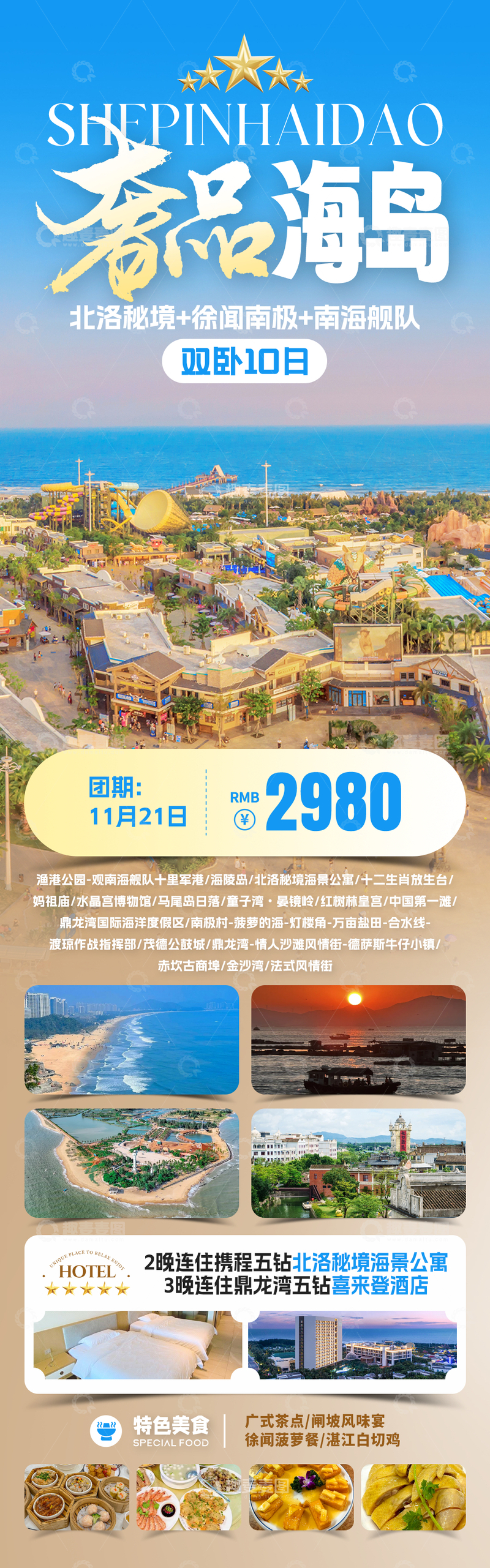 源文件下载【趣麦麦图】奢品海岛旅游海报