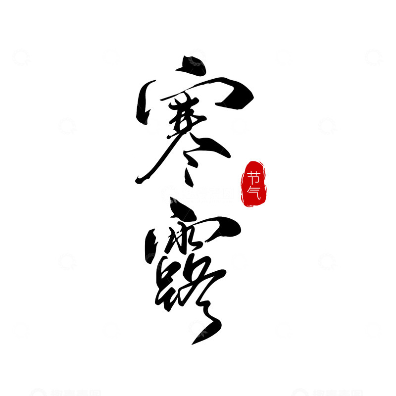 寒露艺术字矢量绘制