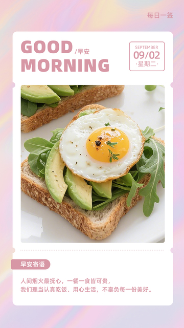 渐变美食早安日签海报励志文案语录排版