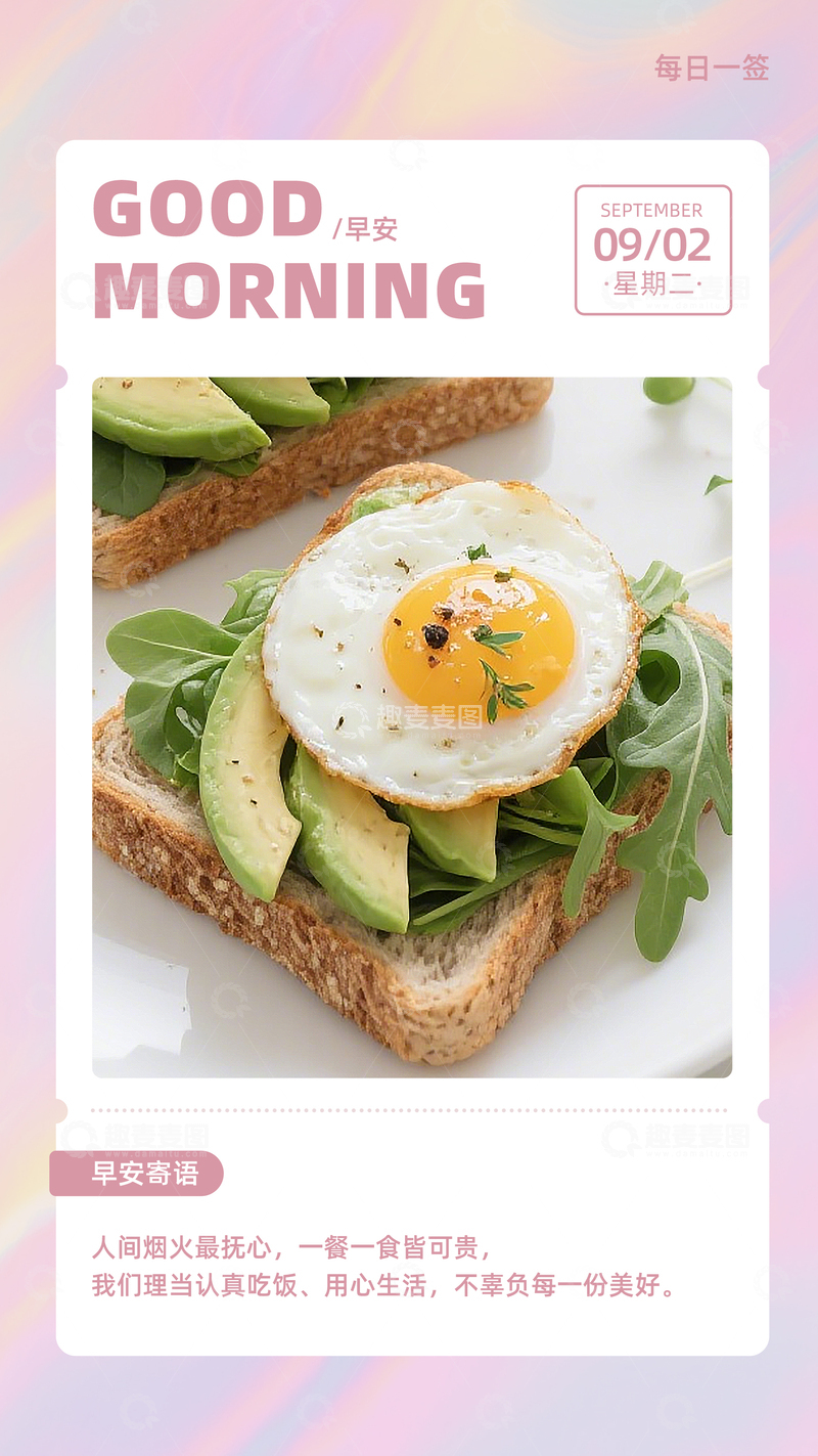 渐变美食早安日签海报励志文案语录排版
