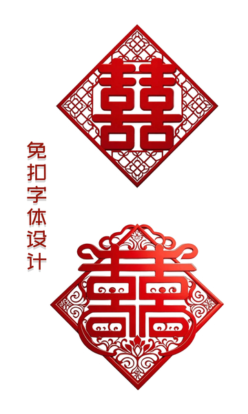 大红的喜字免扣素材4