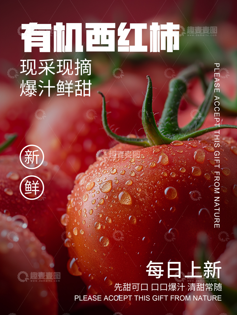 源文件下载【趣麦麦图】-简约西红柿水果海报