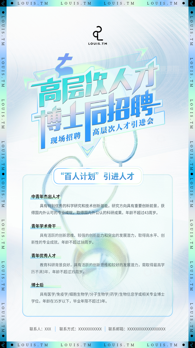 源文件下载【趣麦麦图】医院科技招聘海报