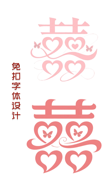 大红的喜字免扣素材9