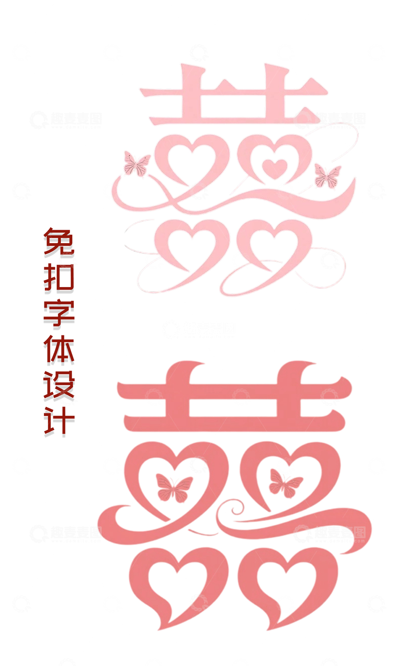 源文件下载【趣麦麦图】-大红的喜字免扣素材9