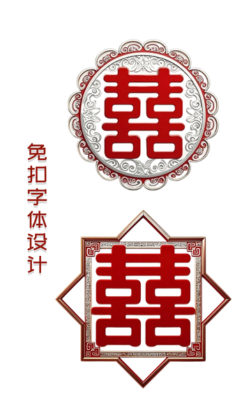 大红的喜字免扣素材2