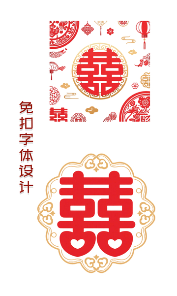 大红的喜字免扣素材10