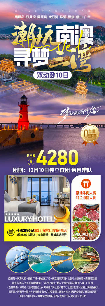 潮玩南澳寻梦三湾旅游海报