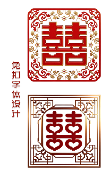 大红的喜字免扣素材1