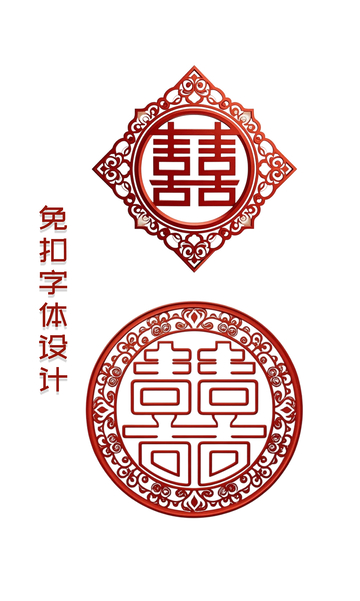 大红的喜字免扣素材5