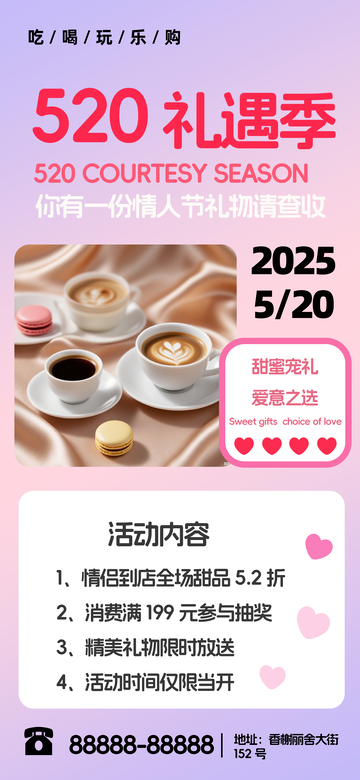 粉紫色情人节520咖啡甜品宣传海报